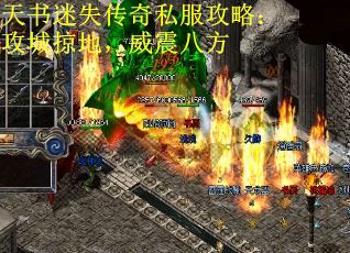 天书迷失传奇私服攻略：攻城掠地，威震八方