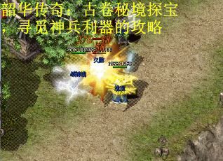 韶华传奇：古卷秘境探宝，寻觅神兵利器的攻略