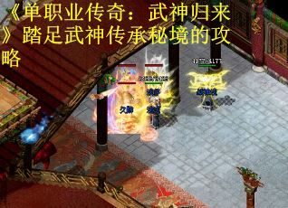 《单职业传奇：武神归来》踏足武神传承秘境的攻略