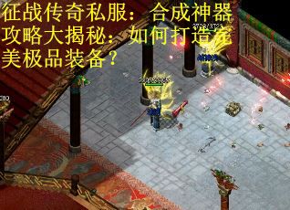 征战传奇私服：合成神器攻略大揭秘：如何打造完美极品装备？