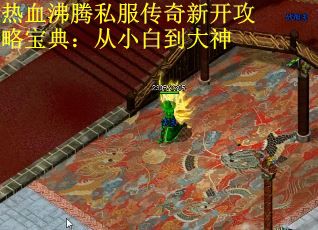 热血沸腾私服传奇新开攻略宝典：从小白到大神