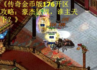 《传奇金币版176开区攻略：豪杰征战，谁主天下？》