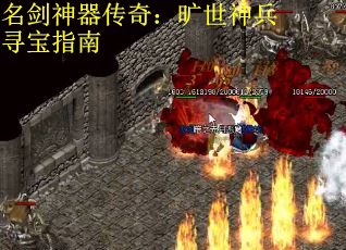 名剑神器传奇：旷世神兵寻宝指南