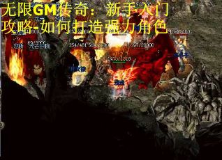 无限GM传奇：新手入门攻略-如何打造强力角色