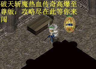 破天斩魔热血传奇高爆至尊版：攻略尽在此等你来闯