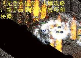 《无登录传奇》火爆攻略：新手必看的高阶技巧和秘籍