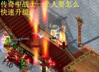 传奇中战士一个人要怎么快速升级