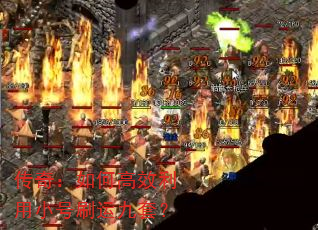 传奇:如何高效利用小号刷运九套? 传奇:如何高效利用小号刷运九套?