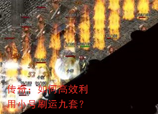 传奇:如何高效利用小号刷运九套? 传奇:如何高效利用小号刷运九套?