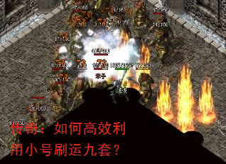 传奇:如何高效利用小号刷运九套? 传奇:如何高效利用小号刷运九套?
