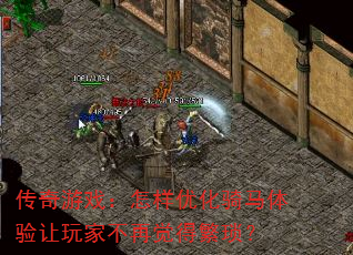 传奇游戏:怎样优化骑马体验让玩家不再觉得繁琐? 传奇游戏:怎样优化骑马体验让玩家不再觉得繁琐?