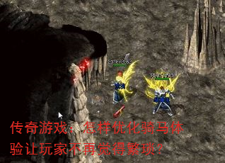 传奇游戏:怎样优化骑马体验让玩家不再觉得繁琐? 传奇游戏:怎样优化骑马体验让玩家不再觉得繁琐?