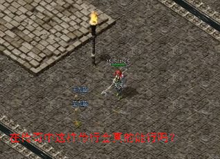 在传奇中这样带行会真的能行吗? 在传奇中这样带行会真的能行吗?
