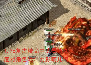 1.76���ž�Ʒ�������־öȶԽ�ɫս����Ӱ�켸�Σ�