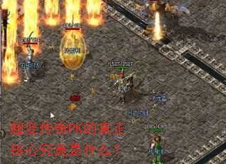 超变传奇PK的真正核心究竟是什么? 超变传奇PK的真正核心究竟是什么?
