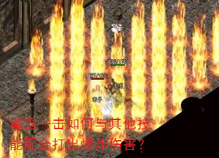 雷霆一击如何与其他技能配合打出爆炸伤害? 雷霆一击如何与其他技能配合打出爆炸伤害?