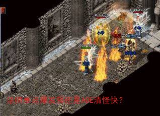 ��ʦ���㱬��ǿ����AOE��ֿ죿