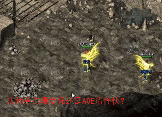 ��ʦ���㱬��ǿ����AOE��ֿ죿