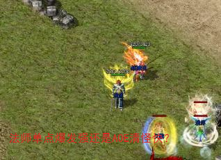 ��ʦ���㱬��ǿ����AOE��ֿ죿
