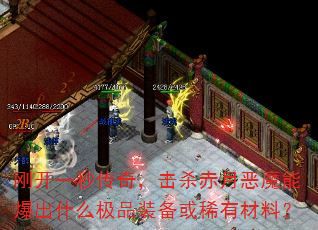 �տ�һ�봫�棬��ɱ���¶�ħ�ܱ���ʲô��Ʒװ����ϡ�в��ϣ�
