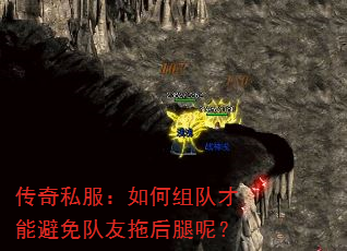 传奇私服:如何组队才能避免队友拖后腿呢? 传奇私服:如何组队才能避免队友拖后腿呢?