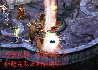 传奇私服:如何组队才能避免队友拖后腿呢? 传奇私服:如何组队才能避免队友拖后腿呢?