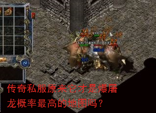 传奇私服原来它才是爆屠龙概率最高的地图吗? 传奇私服原来它才是爆屠龙概率最高的地图吗?