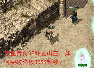 ��Ѫ����SF����ɽׯ�����ͻ���ռ�BOSS������