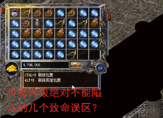 传奇升级绝对不能陷入的几个致命误区? 传奇升级绝对不能陷入的几个致命误区?