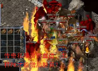 ����˽������Ѫ��������PK��������ʤ�㣿