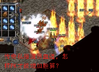 ����˽������Ѫ��������PK��������ʤ�㣿