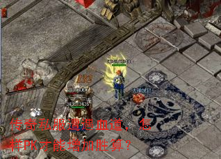 ����˽������Ѫ��������PK��������ʤ�㣿