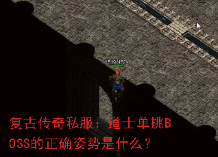 ���Ŵ���˽������ʿ����BOSS����ȷ������ʲô��