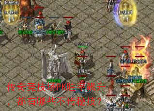 ���澺����PKʤ�������������Щ�����ؼ���