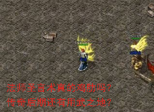 ��ʦʥ������ļ����𣿴�����ڻ�������֮�أ�
