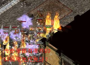 �����ﶼ����ЩBOSS�Դ������⻷��