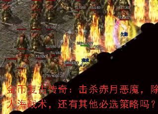 ��Ҹ��Ŵ��棺��ɱ���¶�ħ�������˺�ս��������������ѡ������