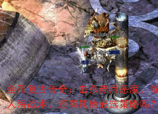 ��Ҹ��Ŵ��棺��ɱ���¶�ħ�������˺�ս��������������ѡ������