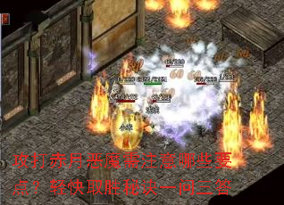 ������¶�ħ��ע����ЩҪ�㣿���ȡʤ�ؾ�һ������