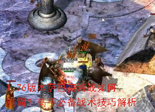 1.76�汾���Ϳ˺�ս����ưԣ����ֱر�ս�����ɽ���