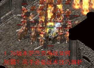 1.76�汾���Ϳ˺�ս����ưԣ����ֱر�ս�����ɽ���