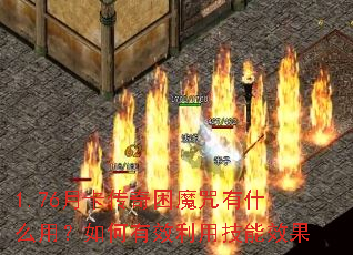 1.76�¿�������ħ����ʲô�ã������Ч���ü���Ч��