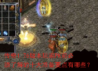 ����1.76�汾���PKǰ�����˽��ʮ��׼��Ҫ������Щ��