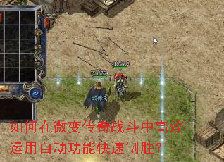 �����΢�䴫��ս���и�Ч�����Զ����ܿ�����ʤ��