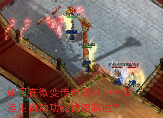 �����΢�䴫��ս���и�Ч�����Զ����ܿ�����ʤ��