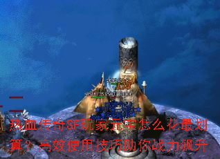 ��Ѫ����SF���Ԫ����ô����㣿��Чʹ�ü�������ս�����