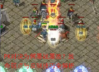 PK�Ծ�Ϊ����ս�Űܣ����������뷴�Ƽ���ȫ����