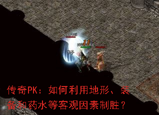 ����PK��������õ��Ρ�װ����ҩˮ�ȿ͹�������ʤ��