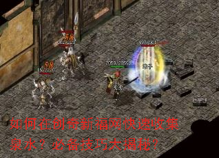 ����ڴ����¸��������ռ�Ȫˮ���ر����ɴ���أ�