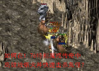 �����1.76�ر�ħ�䴫���и�Ч���̻𲢿��ٻ�ɱ���֣�
